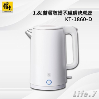 【CookPower 鍋寶】1.8L雙層防燙不鏽鋼快煮壺(KT-1860-D)