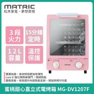 【MATRIC松木】蜜桃甜心直立式電烤箱MG-DV1207F 三段火力選擇 溫控安全保護裝置