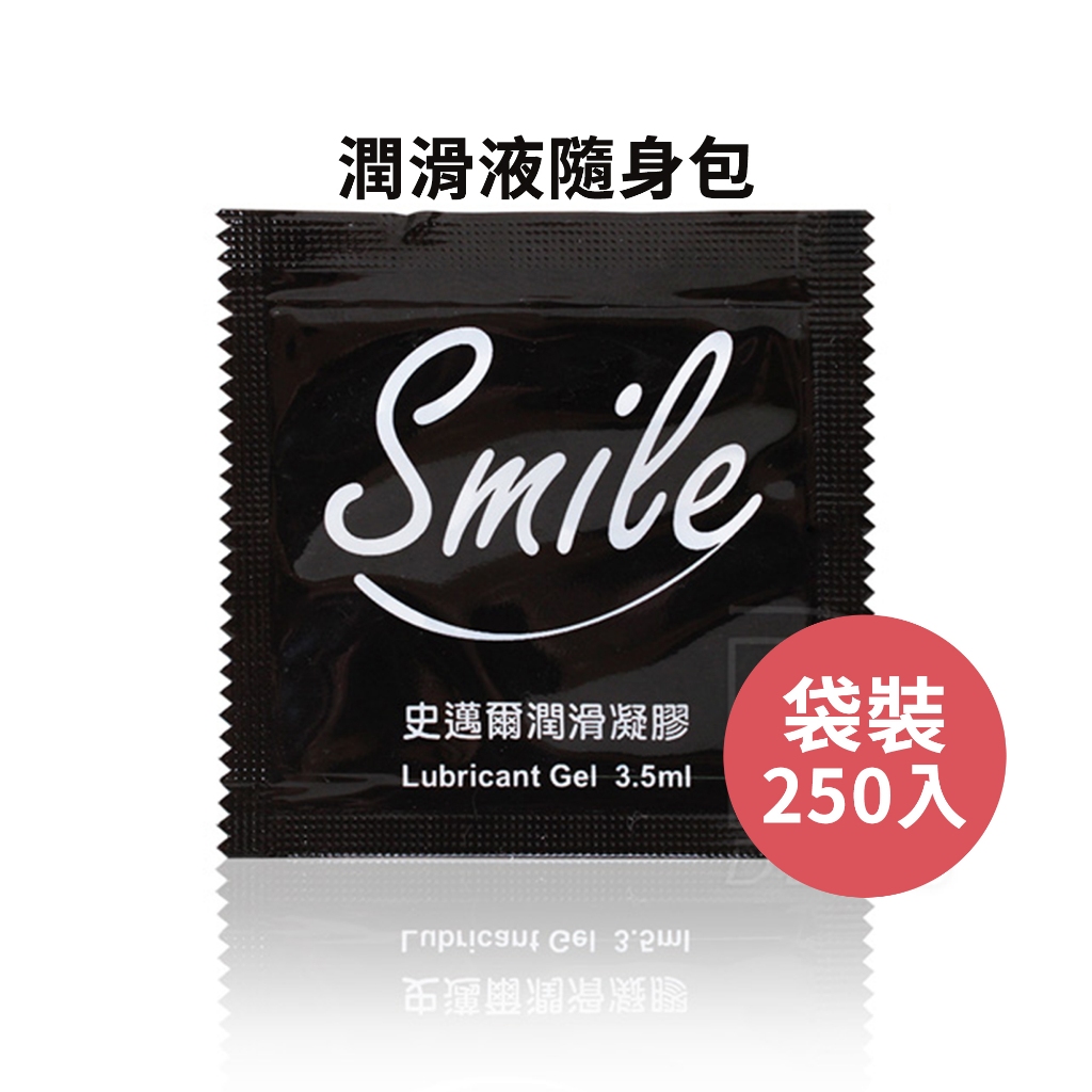 Smile史邁爾 潤滑液隨身包【250片組】 潤滑凝膠3.5ml 【DDBS】