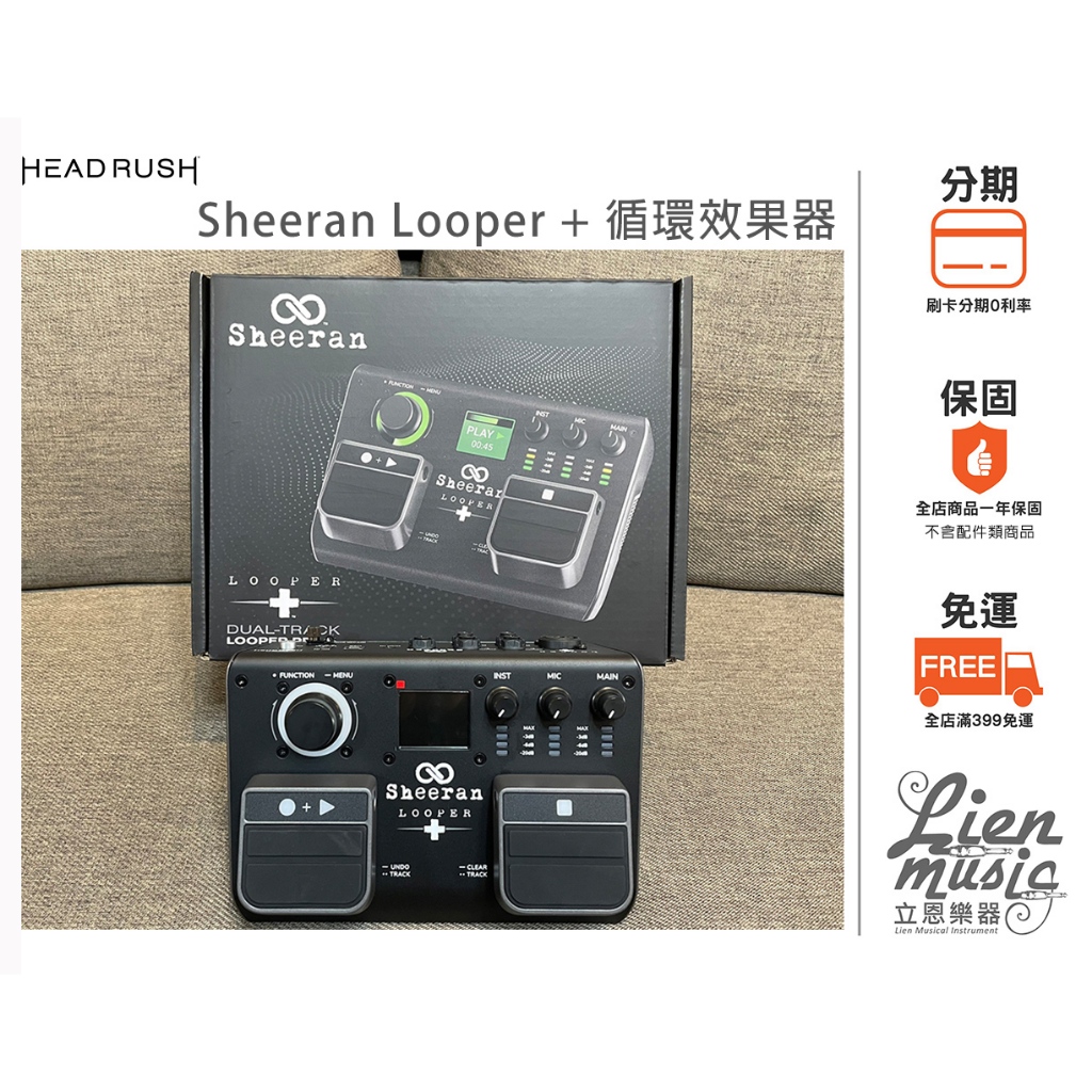 『立恩樂器 效果器專賣』公司貨保固 HeadRush Sheeran Looper + 循環效果器 LOOPER+