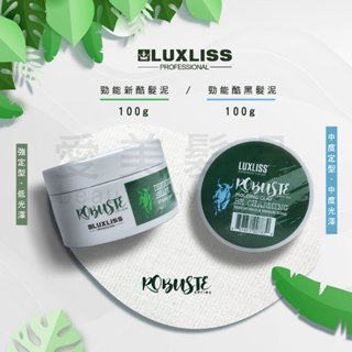 【愛美髮品】送太空噴霧 樂顏莉斯LUXLISS ✖ B10勁能新酷髮泥/B11勁能酷黑髮泥