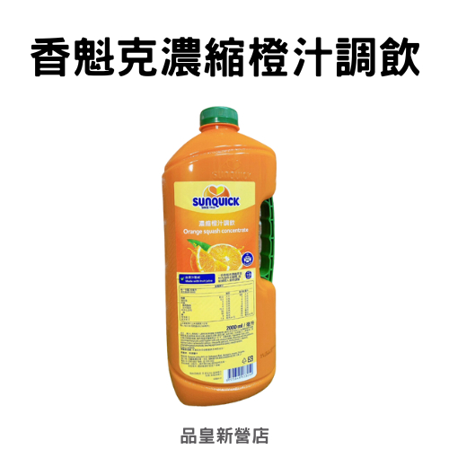 Sunquick香魁克濃縮橙汁調飲｜柳橙汁 橙汁 濃縮柳橙汁｜品皇新營