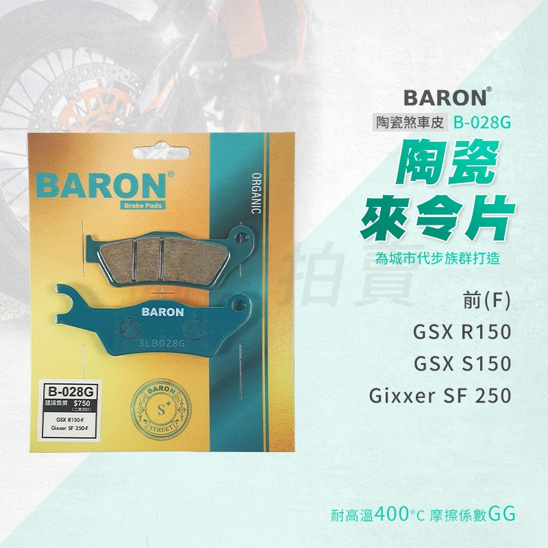 百倫 Baron SF250 煞車皮 剎車皮 來令片 陶瓷 適用 前 GIXXER GSX-R150-S150 小阿魯