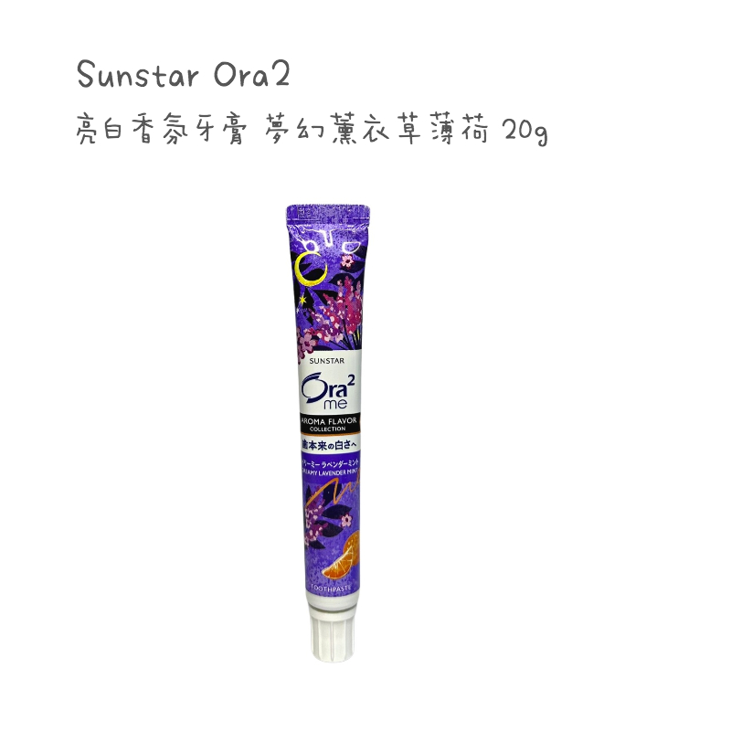 即期福利品 Sunstar Ora2 me 亮白香氛牙膏 夢幻薰衣草薄荷 20g