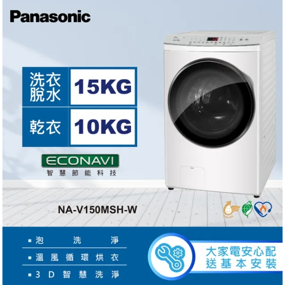 【Panasonic 國際牌】NA-V150MSH-W 15KG 洗脫烘變頻滾筒洗衣機