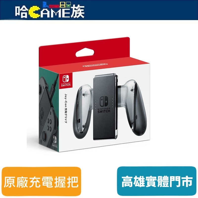 Nintendo Switch Joy-Con 充電握把 控制器 充電座 內附USB-Type-C充電線