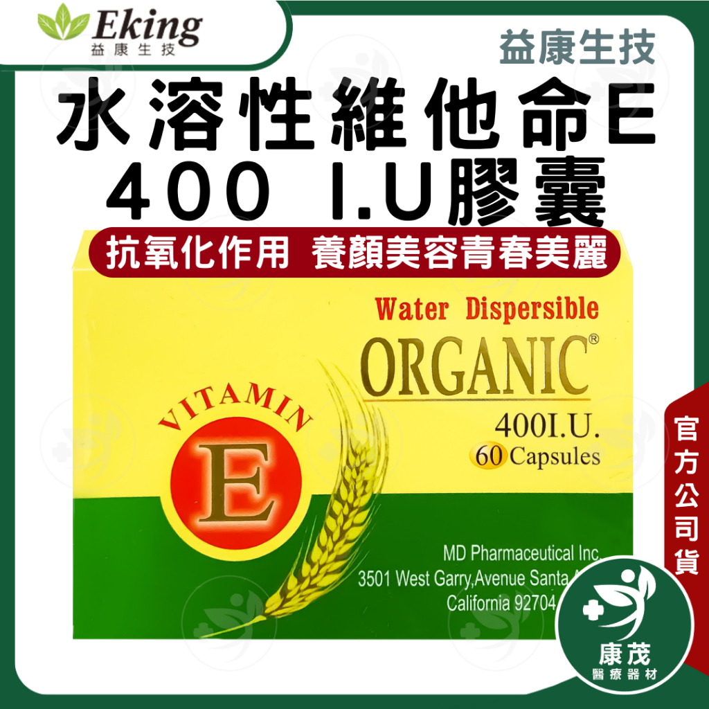 美國 水溶性維他命E 400I.U.膠囊&lt;60粒&gt;全素可食 植物萃取  抗氧化作用 維生素E 養顏美容 青春美麗 補水