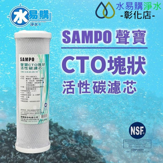 【水易購淨水-彰化店】聲寶牌《SAMPO》CTO塊狀活性碳濾心，可適用各廠牌二.三道10吋規格~透過NSF-42認證