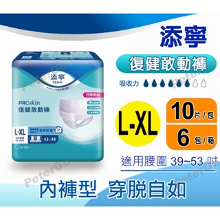 【免運費】添寧 復健敢動褲 L-XL 內褲型穿脫式 復健褲 紙尿褲 一箱60片