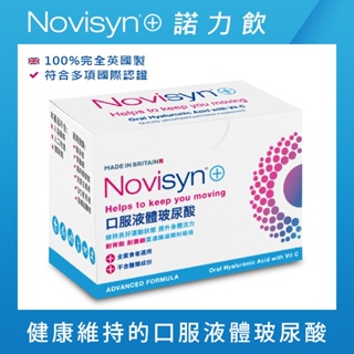 【Novisyn+諾力飲】英國原裝口服液體玻尿酸(30日份)-喝的玻尿酸