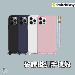 出清《SwitchEasy 魚骨》iPhone 12 PLAY 矽膠掛繩手機保護殼 掛繩殼 手機殼 12系列 實體門市