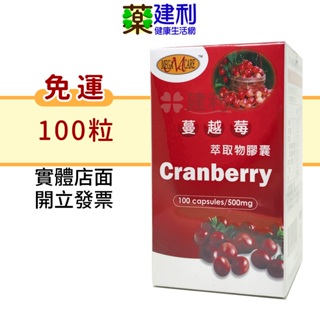 【免運】美天健 蔓越莓萃取物 膠囊 100粒 -建利健康生活網