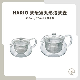 【實體門市 快速出貨】HARIO 茶茶急須泡茶壺 泡茶壺 茶壺 CHJMN-45T CHJMN-70T