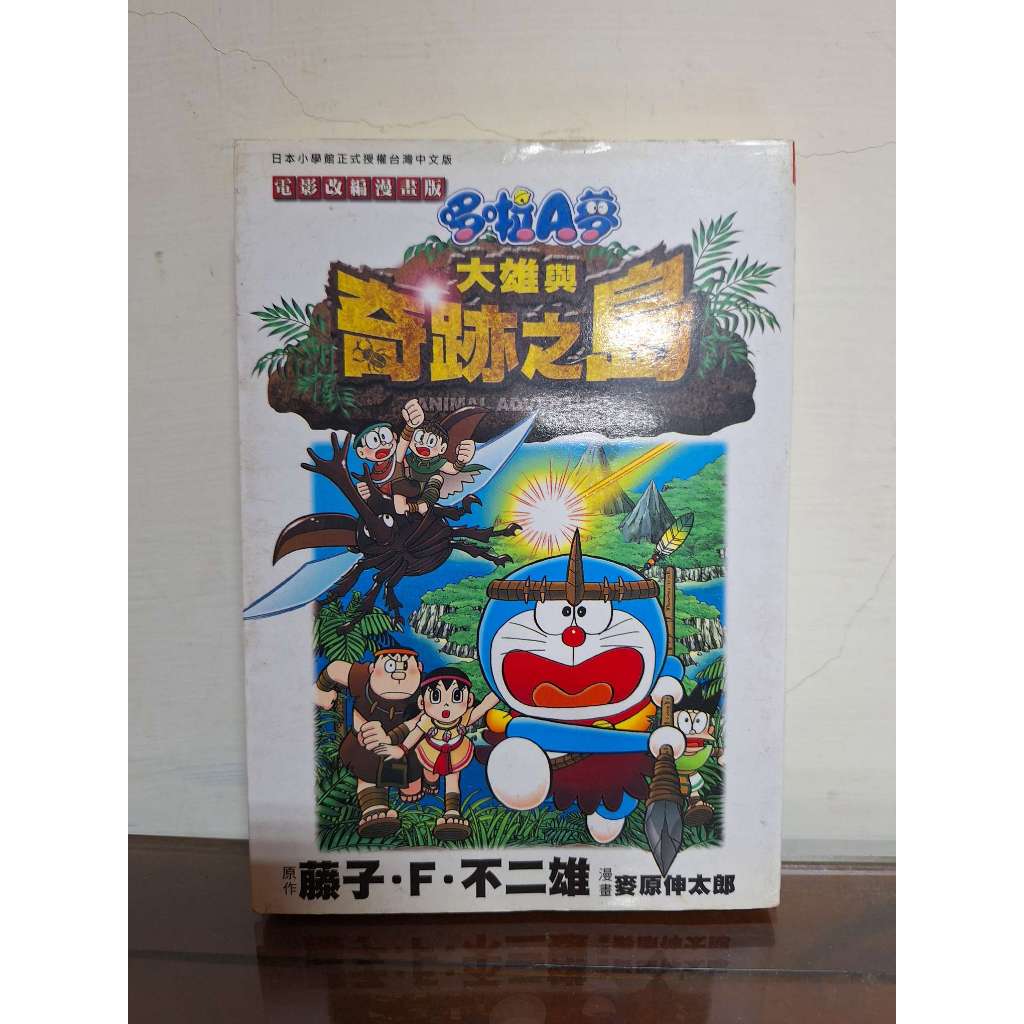 電影哆啦a夢 大雄與奇跡之島 青文 藤子不二雄 9成新 無破損 劃記 書況佳【滿300可保留至免運日】【幽玄書店】M3