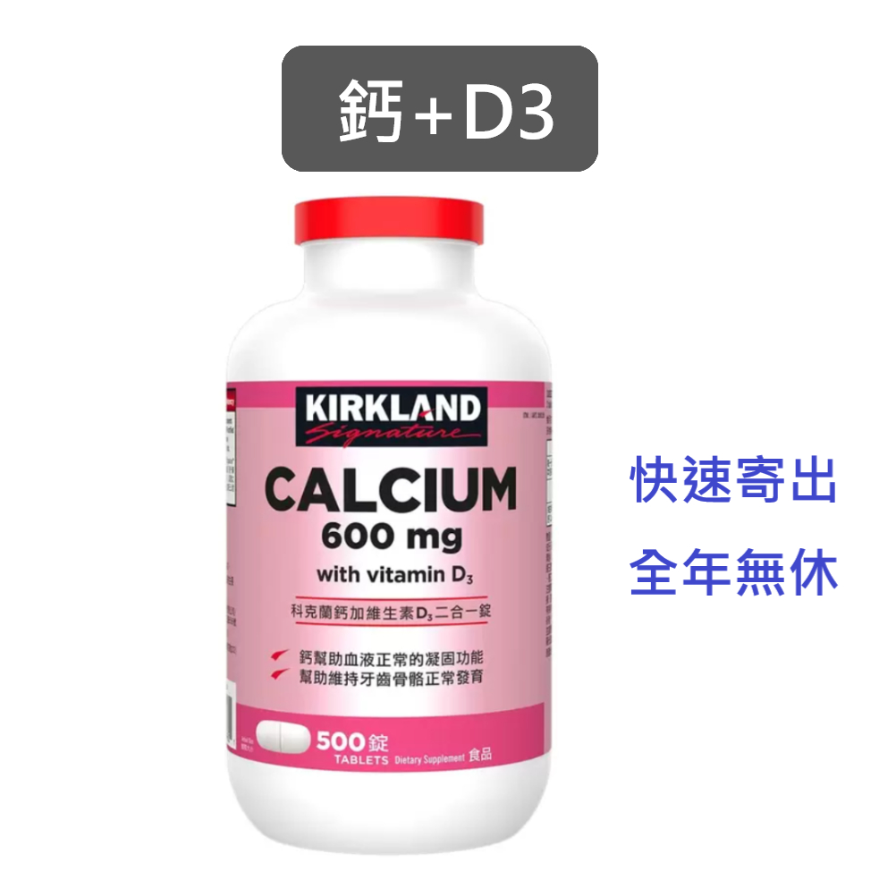 科克蘭 鈣加維生素D3 好市多｜效2027.1+,500錠,600mg,鈣加維他命D3,鈣錠,補鈣