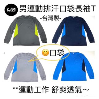 {LaNina}男運動排汗T 臺灣製快速出貨 口袋T長袖T 運動工作 舒適透氣