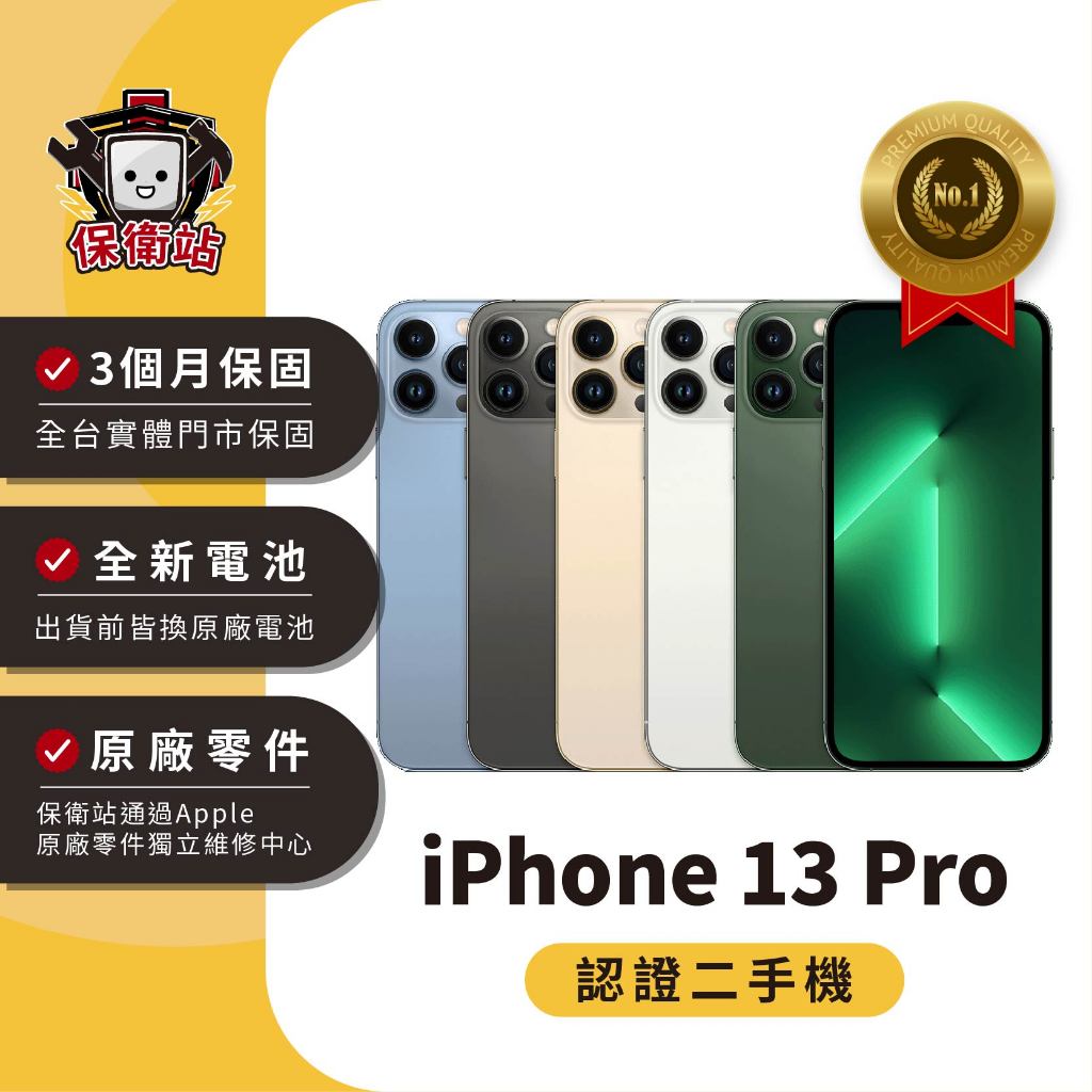 保衛站認證二手機 iPhone 13 Pro 128G｜保固3個月 Apple 福利機 公務機 長輩機