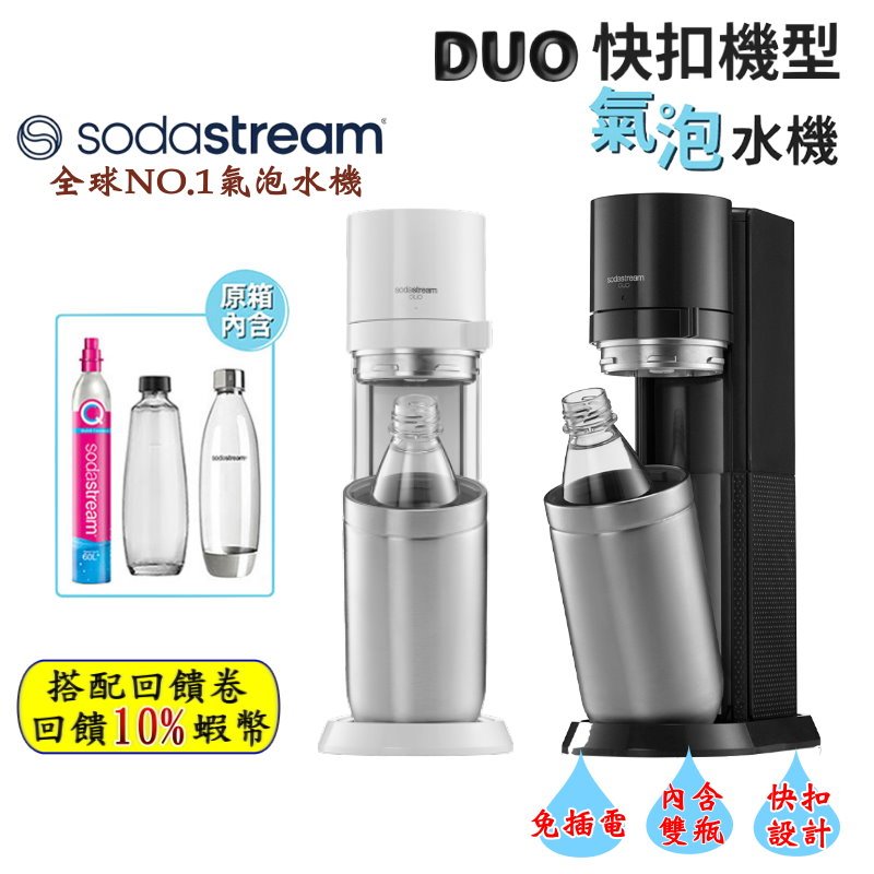 10倍蝦幣 SodaStream DUO氣泡水機（內附雙瓶） 快扣鋼瓶機型 快扣機型氣泡水機泡水 現貨 免運