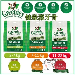 🐶亨寶🐱美國 Greenies 健綠潔牙骨 迷你犬及小型犬專用 耐嚼潔牙骨 清潔牙齒 口氣清新