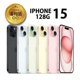 APPLE iPhone 15 128G 福利品 福利機 二手機 贈保護組+快充組