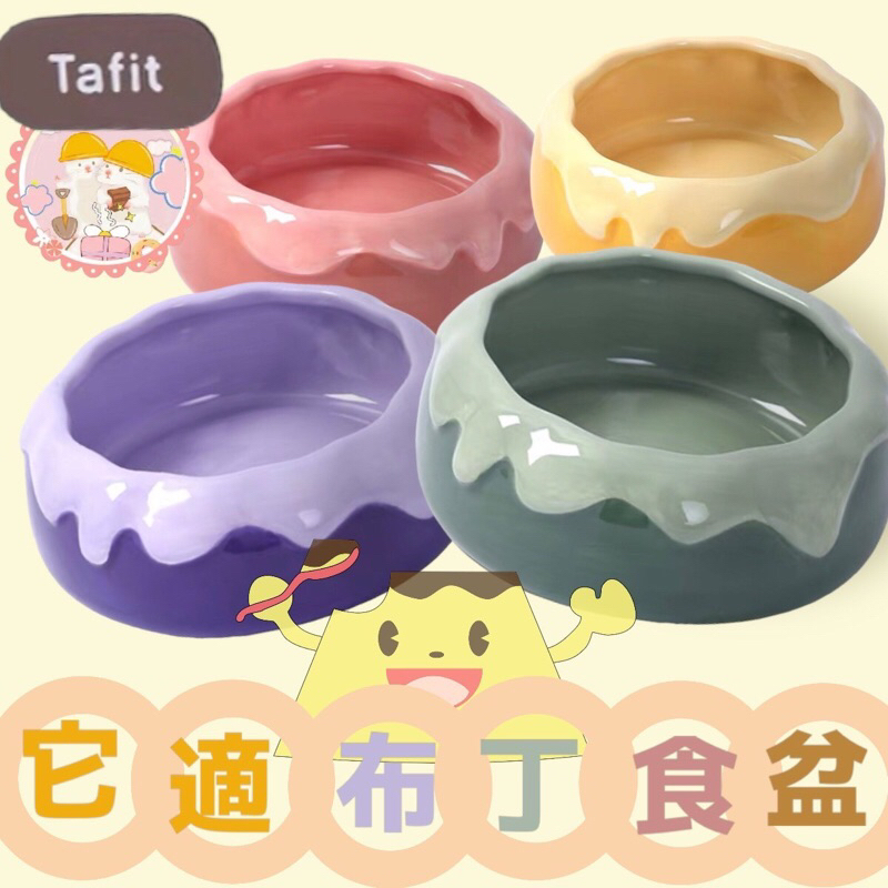 🐹可可鼠圈圈🍩 它適 布丁食盆 倉鼠 黃金鼠 小動物 食盆 造景