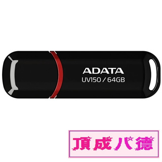 ADATA 威剛 UV150 32G 64G 128G 256G USB3.1行動碟