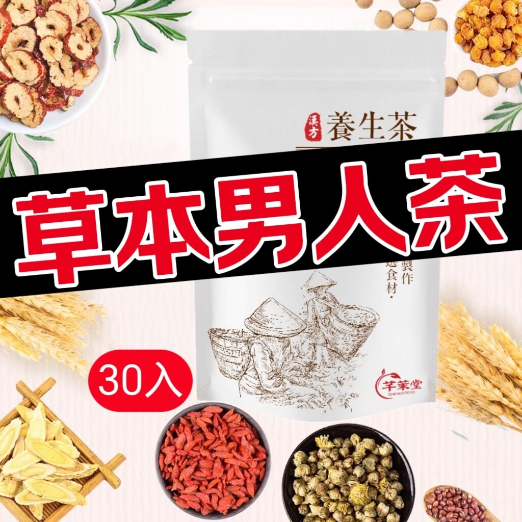 芊茉堂【台灣製造】現貨 男人茶 十二寶茶 人 參五寶茶 老公茶 桑葚 枸杞 花草茶  茶包 花茶 茶 養生茶