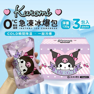 酷洛米～急凍冰爆包3入/盒#kuromi#清涼#冰爽