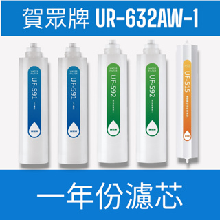 【賀眾牌】【一年份濾芯】UR-632AW-1微電腦 冰溫熱落地型磁化飲水機專用