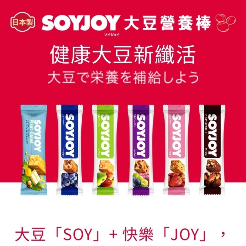 日本原裝進口 Soyjoy 大豆營養棒  葡萄，蘋果，草莓，藍莓，巧克力，白巧克力共6種口味