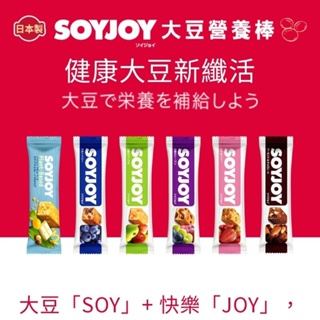 日本原裝進口 Soyjoy 大豆營養棒 葡萄，蘋果，草莓，藍莓，巧克力，白巧克力共6種口味