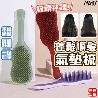 [臺灣快發]蓬鬆順髮氣墊梳 氣墊梳 梳子 按摩梳 按摩梳子 順髮梳 美髮梳 蓬鬆梳 美容工具 髮型工具
