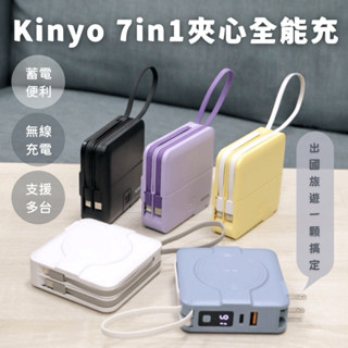 KINYO 7IN1 雙線夾心全能充 iphone Type-c大容量快充行動電源 國際通用電壓 支援磁吸無線充電