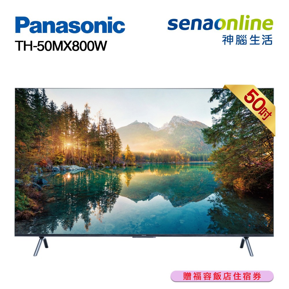 Panasonic 國際 TH-50MX800W 50型 4K Google TV智慧顯示器 贈 福容飯店住宿券