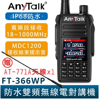 AnyTalk FT-366WP IP68 防水無線對講機 10W 寬頻段接收 贈 771A天線 一鍵對頻 366