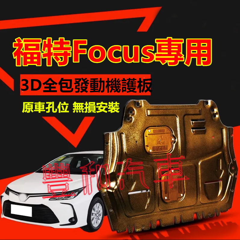 福特Focus發動機護板 全包圍全套發動機下護板 07-24款Focus改裝適用底盤裝甲擋護底板 3D全包圍下護板