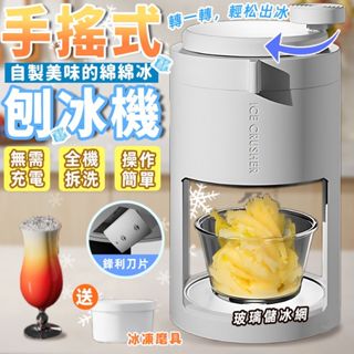 臺灣現貨【12h出貨】送玻璃冰沙杯 🔥手搖刨冰機 刨冰機 冰沙機 小型製冰機 碎冰機 雪花冰機 手動挫冰機 交換禮物