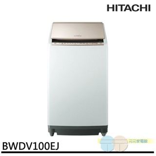 HITACHI 日立 AI 直立洗脫烘 洗衣機 琉璃金 BWDV100EJ-N