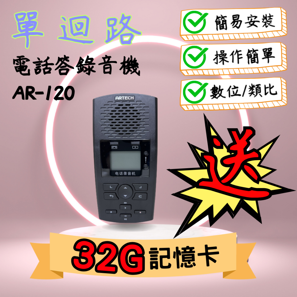 ARTECH 送32G記憶卡 單迴路電話錄音機AR120 答錄機 無線電話錄音 DAR-1000//AR-120