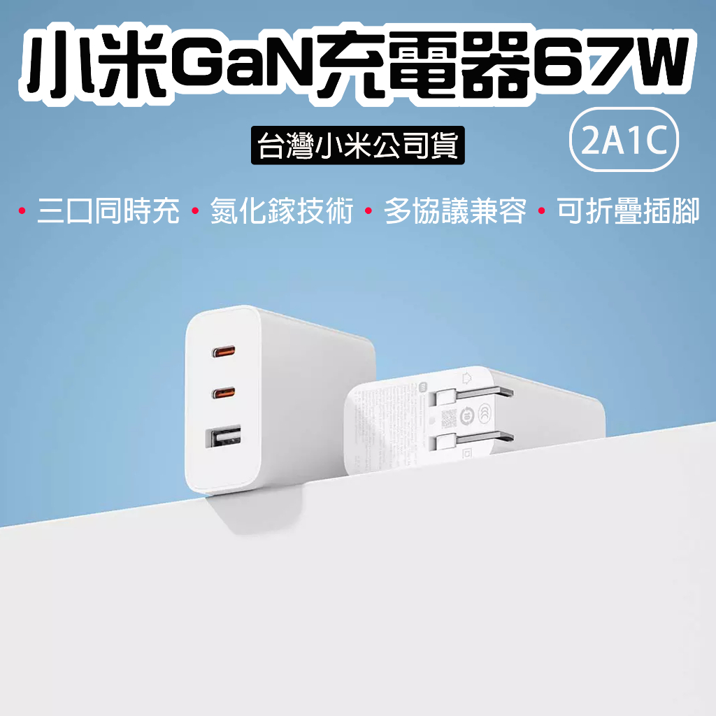 【台灣現貨】 小米 GaN充電器 67W 2C1A 氮化鎵 充電器 充電頭 TYPE-C USB孔 快充