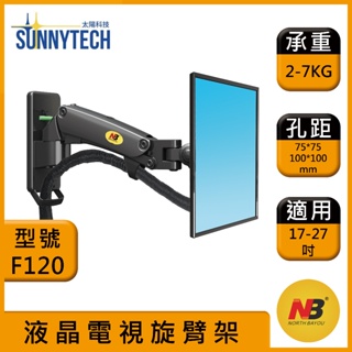 【太陽科技】NB F120 / NBF120 / 17-27吋壁掛型氣壓式液晶螢幕架