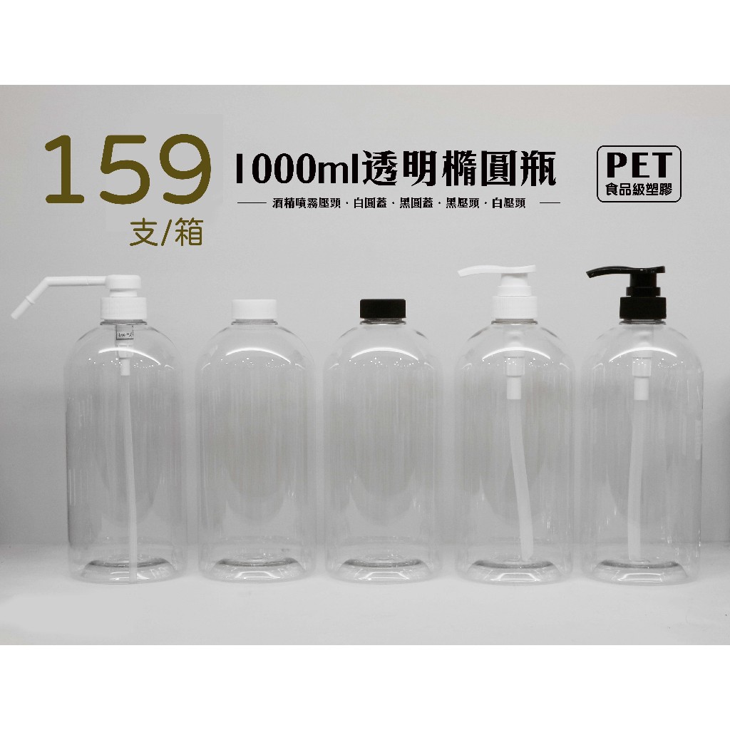 1000ml、塑膠瓶、透明圓瓶、透明橢圓瓶、分裝瓶【台灣製造】、159個《超取箱購》 、大量批發【瓶罐工場】