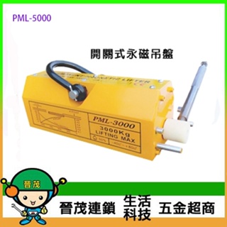 [晉茂五金] 台灣製造 開關式永磁吊盤 (荷重5000kg) PML-5000 請先詢問價格和庫存