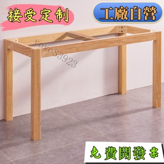 免運/工廠直銷/可訂製 加厚實心實木桌腳支架定製桌腿直腳大理石餐桌腳巖闆腳方腳配件 桌子 方桌 長桌