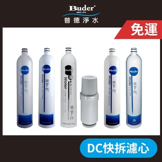 【Buder 普德】年份濾心組 DC-1604 DC-1604R RO-1603 HI-TA電解水機