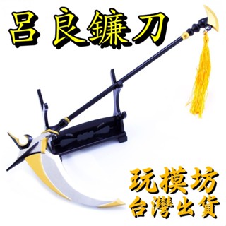 【 現貨 - 送刀架 】『 呂良-鐮刀 』22cm 鋅合金材質 刀劍 兵器 武器 模型 no.66815