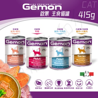 [沛福愛面交] Gemon 義大利啟蒙 貓主食罐 貓咪主食罐 啟蒙貓罐頭 全齡貓罐頭 貓罐頭 貓罐 415g