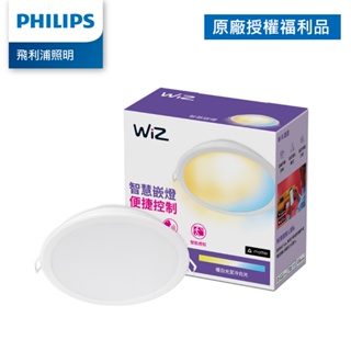 WiZ LED 9cm 可調色溫嵌燈 崁燈 PW021(拆封福利品)