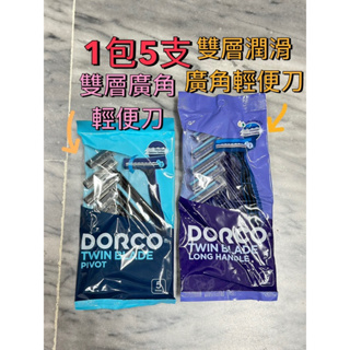 DORCO 多樂可 雙層輕便刮鬍刀 5支入 歡迎光臨🥳 ~ 蝦米斯小鋪✨有發票✨ 有現貨✨