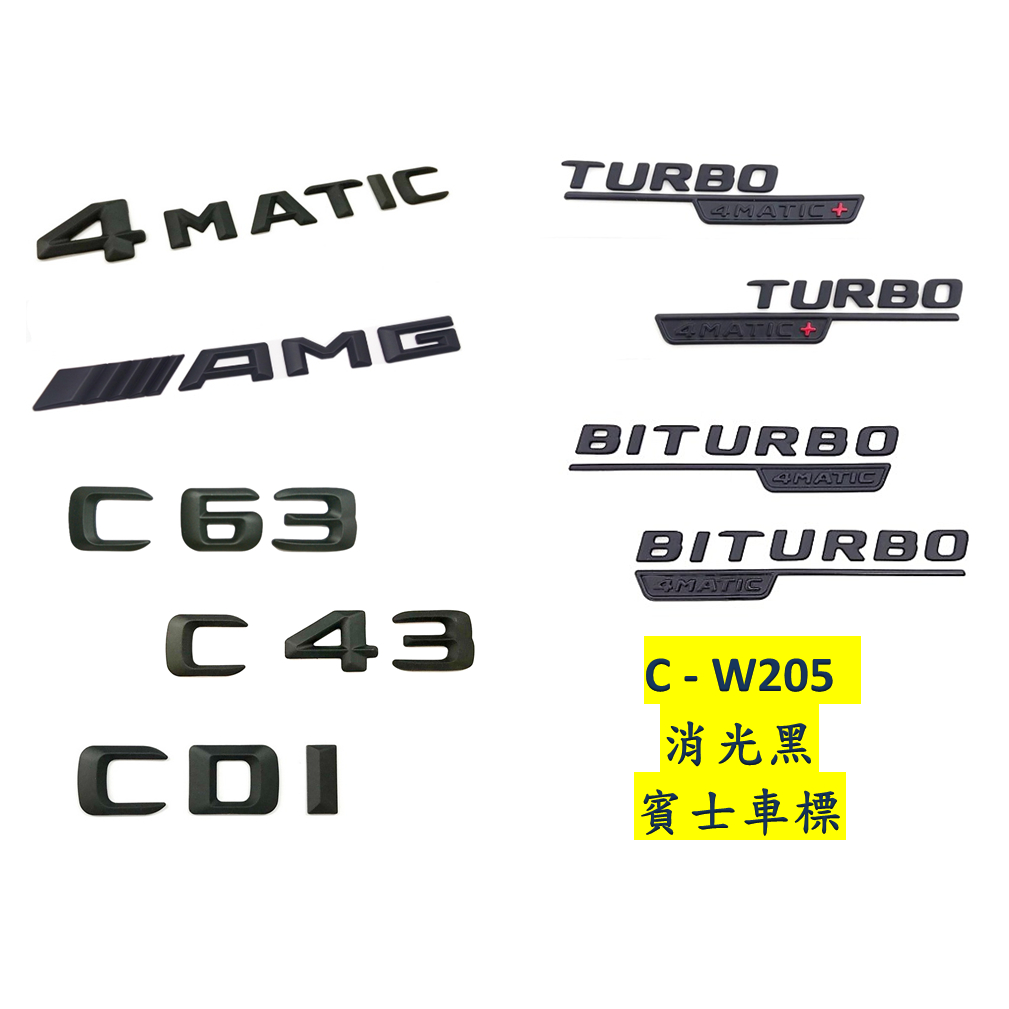 Benz 賓士 W205 C43 C63 AMG CDI TURBO BITURBO 4MATIC + 車標 字貼 標誌